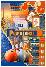 Открытка "С Днем рождения" Боулинг (36х25 см) Открытка