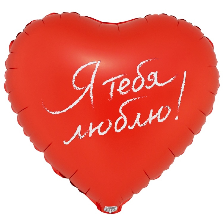 Шар Cердце Я ТЕБЯ ЛЮБЛЮ (в упаковке)   