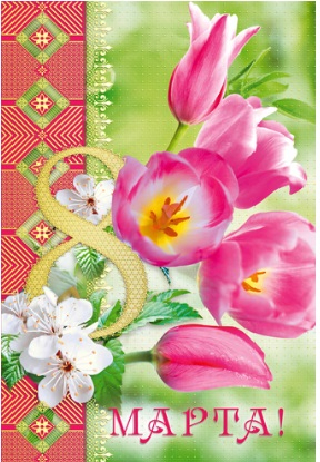 Открытка "8 марта" Розовые тюльпаны