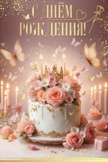 Открытка «С Днём рождения!» Цветочки