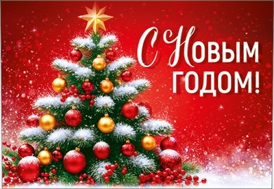 Бирка "С Новым годом!"