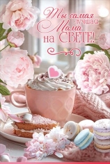 Открытка «Ты самая лучшая Мама на СВЕТЕ!»