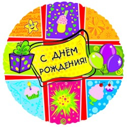 Шар Круг, Подарки с днем рождения, на русском языке (эксклюзив)